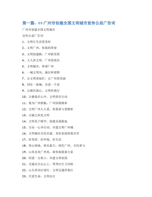 03-广州市创建全国文明城市宣传公益广告词