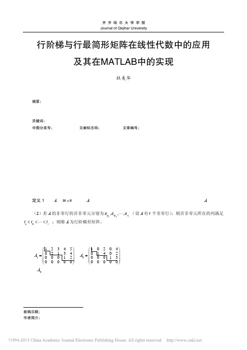 行阶梯与行最简形矩阵在线性代数中的应用及其在MATLAB中的实现_杜美华