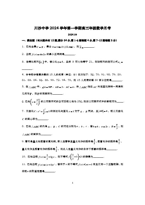 2024学年上海川沙中学高三上学期数学月考试卷及答案(2024.09)