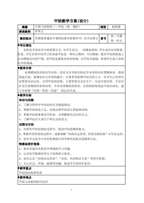 甲烷教学方案(设计)