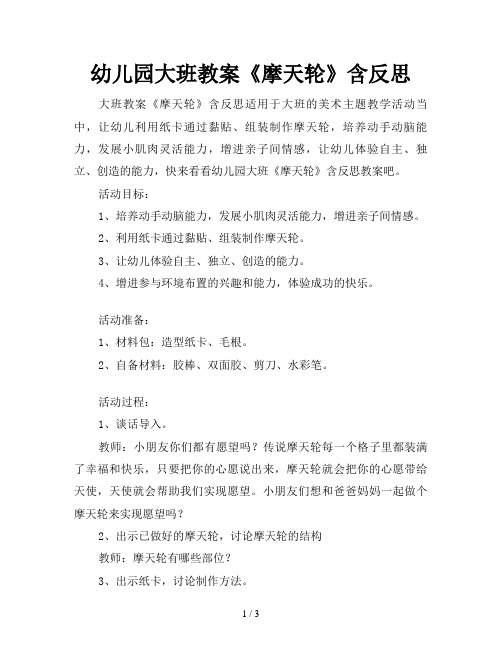 幼儿园大班教案《摩天轮》含反思