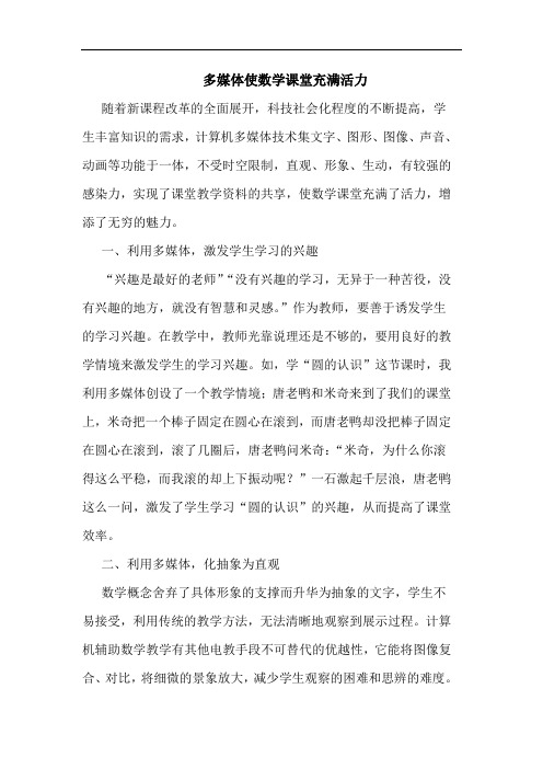 多媒体使数学课堂充满活力