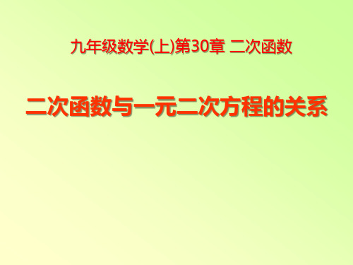 《二次函数与一元二次方程的关系》PPT课件