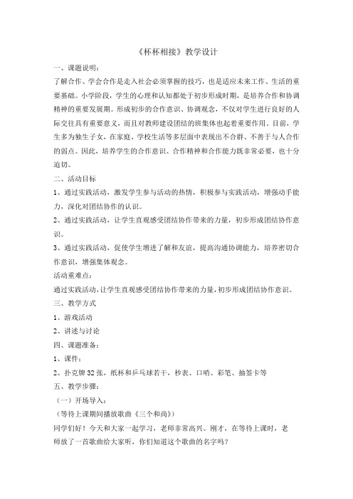 五年级下册综合实践活动教案-杯杯相接 全国通用