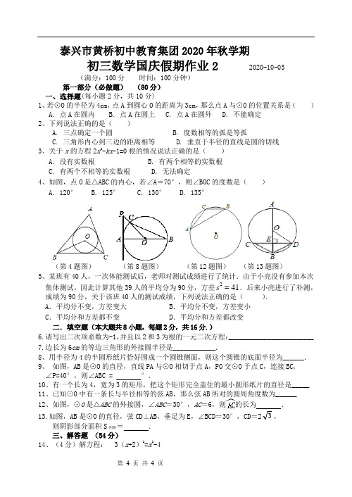 江苏省泰兴市黄桥初中教育集团2020-2021学年第一学期初三数学国庆假期作业2(无答案)