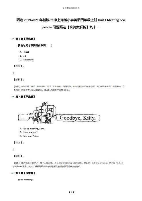 精选2019-2020年新版-牛津上海版小学英语四年级上册Unit 1 Meeting new people习题精选【含答案解析】九十