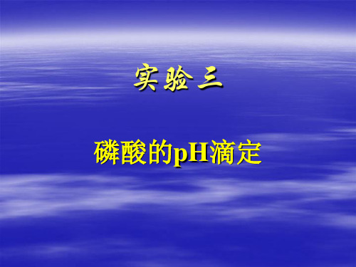 磷酸的pH滴定