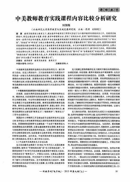 中美教师教育实践课程内容比较分析研究