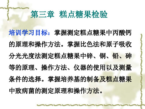 糕点糖果检验1234