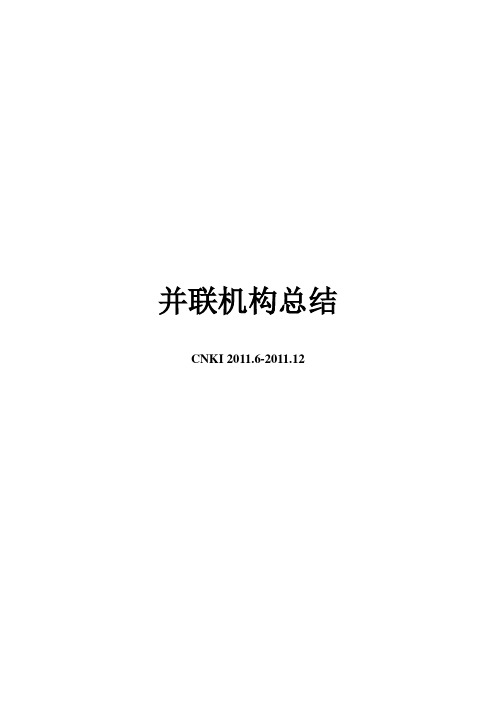 并联机构总结