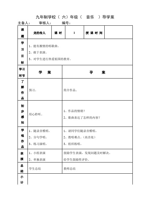 六年级上册音乐教案《龙的传人》人音版