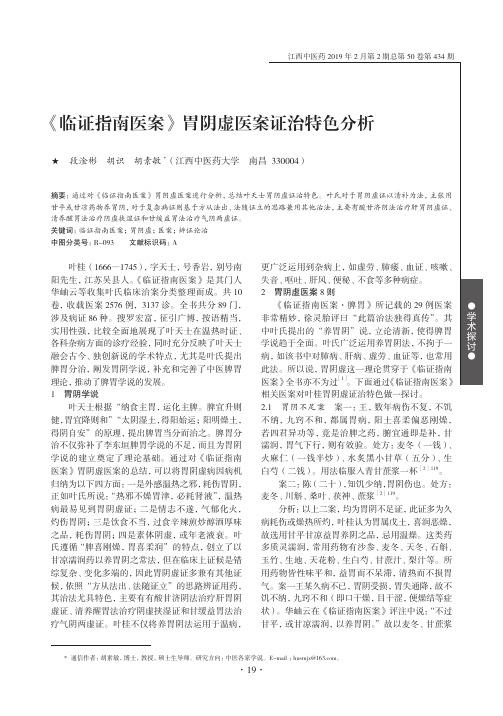 《临证指南医案》胃阴虚医案证治特色分析