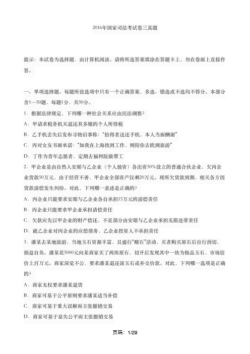 2016年国家司法考试卷三真题(附参考答案)