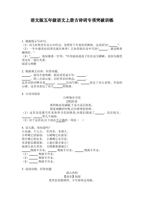 语文版五年级语文上册古诗词专项突破训练
