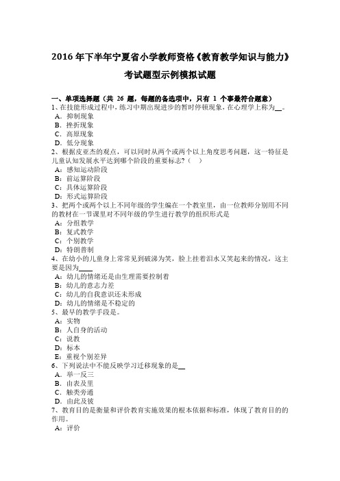 2016年下半年宁夏省小学教师资格《教育教学知识与能力》考试题型示例模拟试题