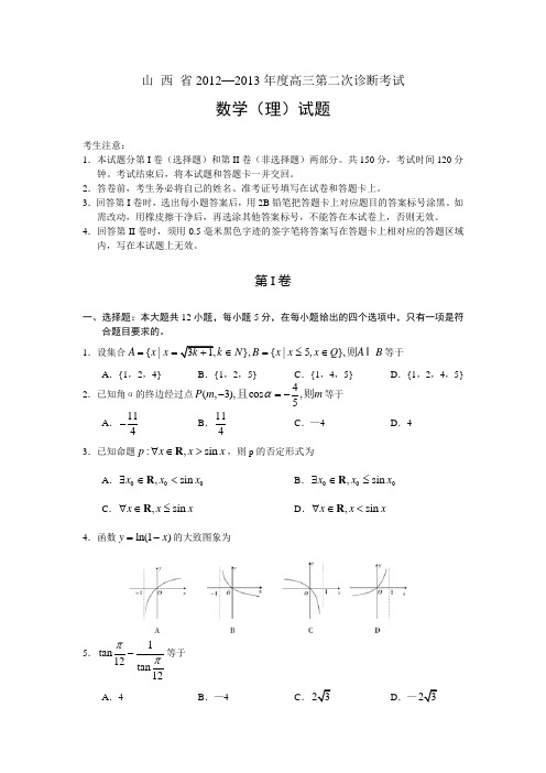 山西省2012-2013年高三第二次诊断考试数学试题理及答案