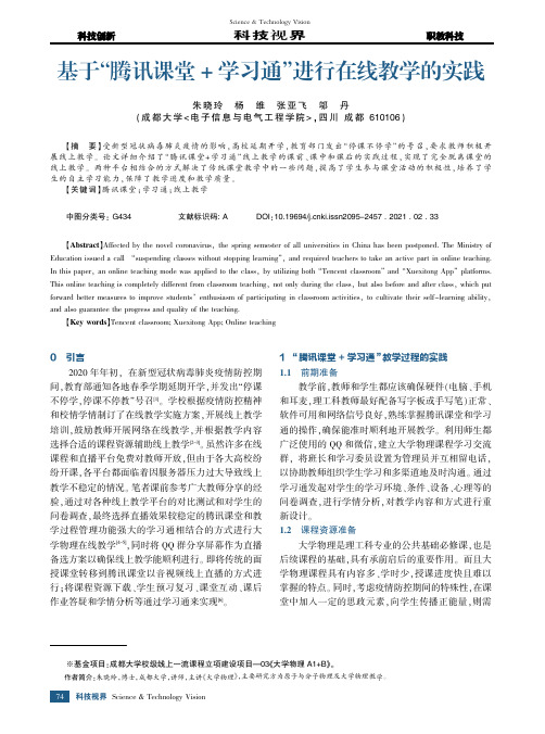 基于“腾讯课堂+学习通”进行在线教学的实践