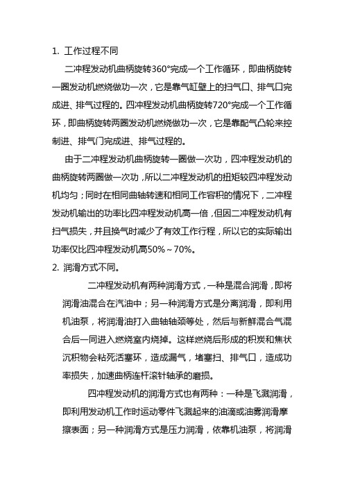 二冲程发动机与四冲程发动机的区别