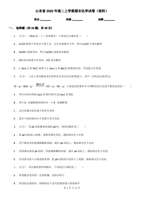 山东省2020年高二上学期期末化学试卷(理科)