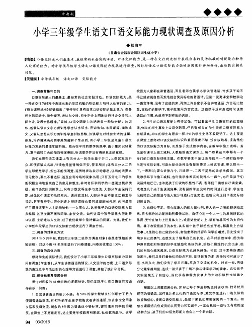 小学三年级学生语文口语交际能力现状调查及原因分析