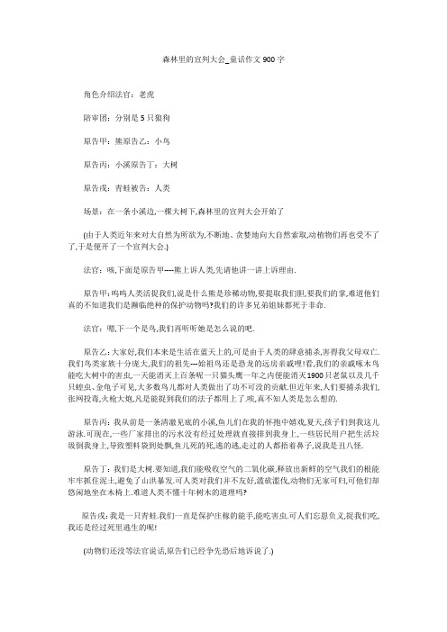 高中作文：森林里的宣判大会_童话作文900字