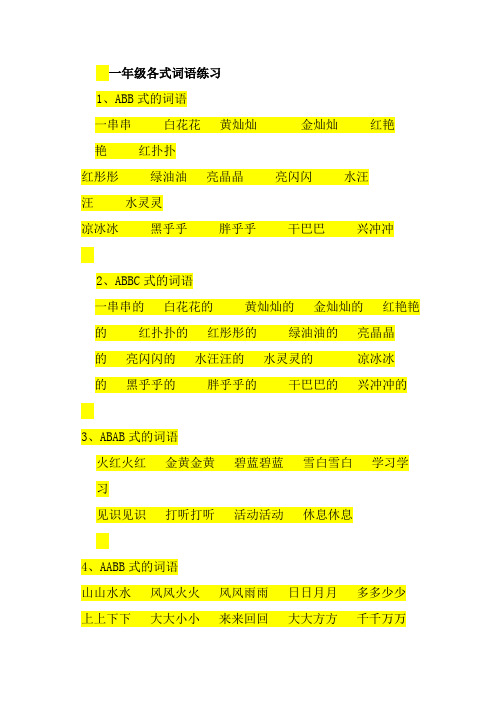 一年级各式词语练习