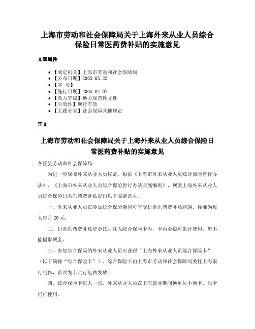 上海市劳动和社会保障局关于上海外来从业人员综合保险日常医药费补贴的实施意见