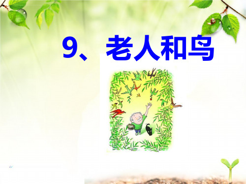 《老人和鸟》3 精选优质课件