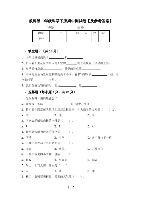 教科版二年级科学下册期中测试卷【及参考答案】