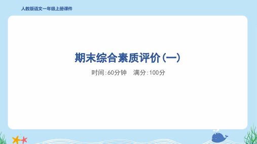 2024年部编版一年级上册语文期末综合检测试卷及答案 (1)