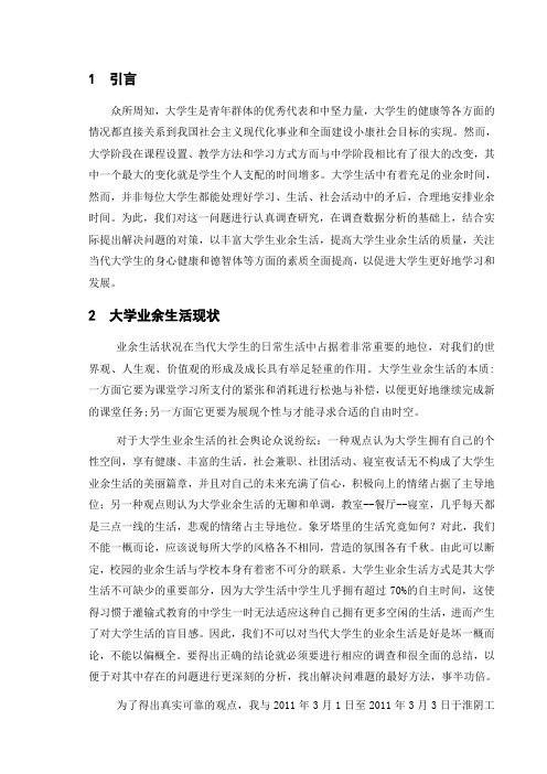 大学生业余生活调查与思考——以XX为例