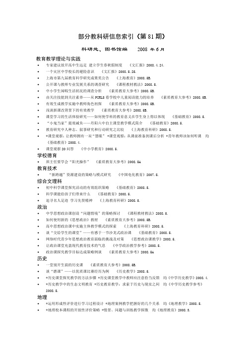 部分教科研信息索引(第81期)