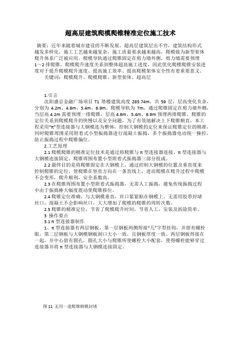 超高层建筑爬模爬锥精准定位施工技术
