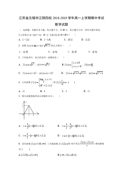 江苏省无锡市江阴四校2018-2019学年高一上学期期中考试数学试题含答案
