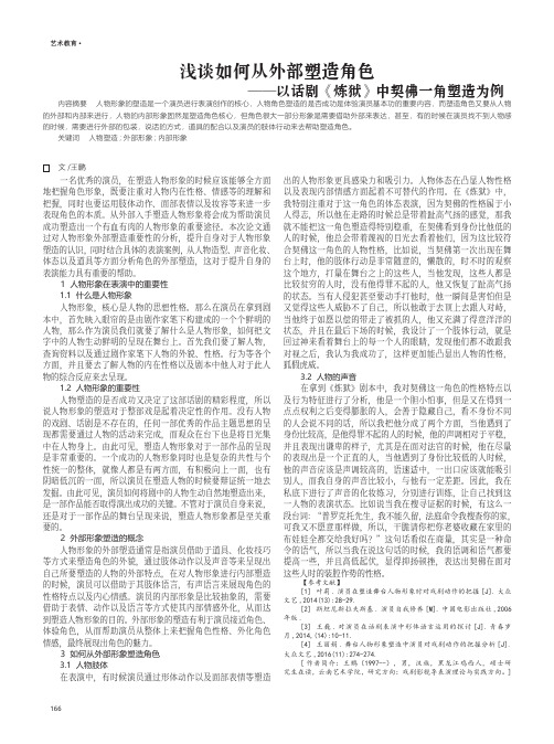 浅谈如何从外部塑造角色——以话剧《炼狱》中契佛一角塑造为例