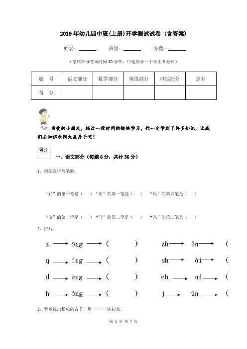 2019年幼儿园中班(上册)开学测试试卷 (含答案)