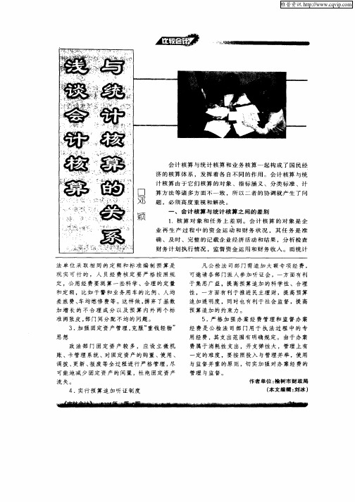 浅谈会计核算与统计核算的关系