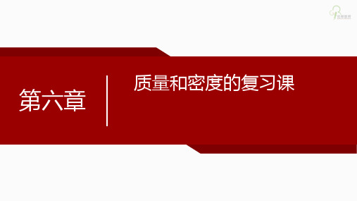 八年级物理：质量和密度复习