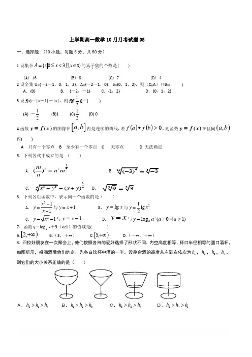 广东省江门市2017-2018学年高一上数学10月月考试题(5)(含答案)