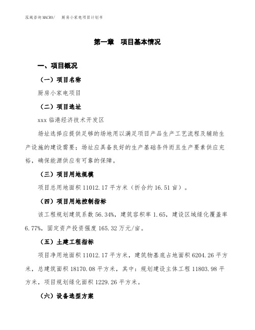 厨房小家电项目计划书(项目投资分析)