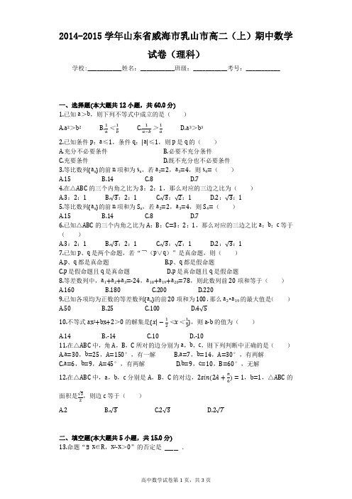 2014-2015学年山东省威海市乳山市高二(上)期中数学试卷(理科)