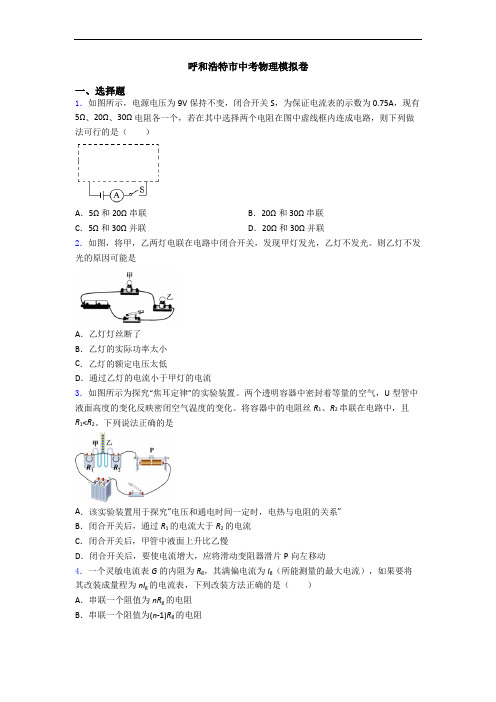 呼和浩特市中考物理模拟卷