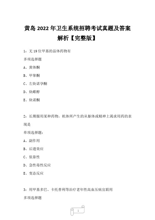 黄岛2022年卫生系统招聘考试真题及答案解析