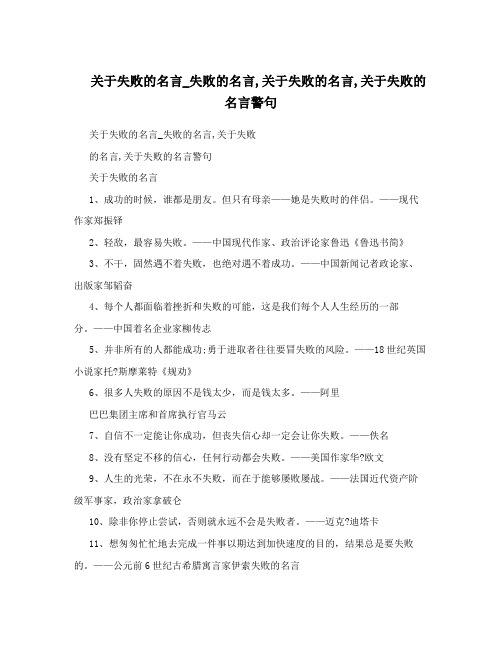 关于失败的名言_失败的名言,关于失败的名言,关于失败的名言警句