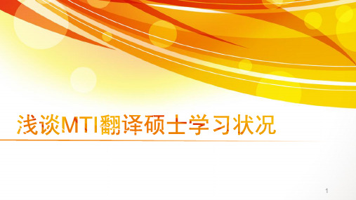 浅谈MTI翻译硕士学习ppt课件