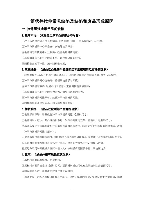 筒状件拉伸常见缺陷及缺陷和废品原因