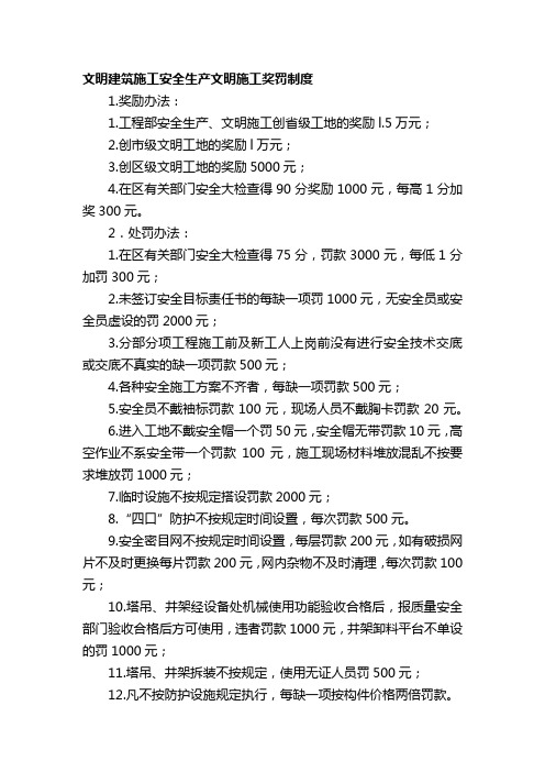 文明建筑施工安全生产文明施工奖罚制度