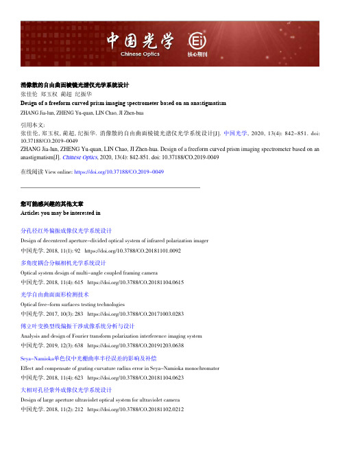 消像散的自由曲面棱镜光谱仪光学系统设计