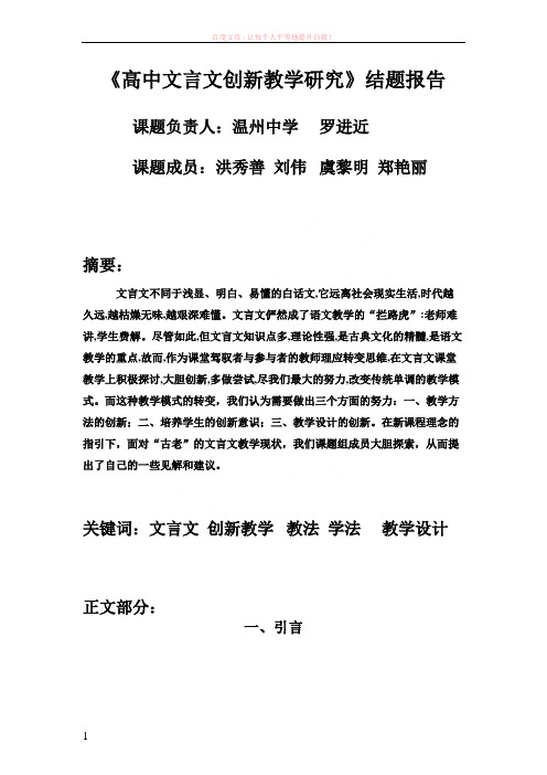 高中文言文创新教学研究结题报告 (1)