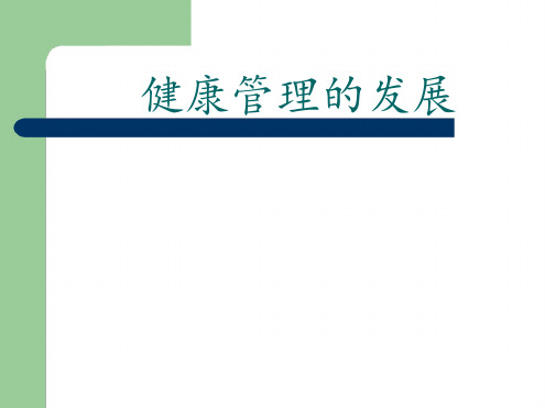 健康体检的发展起源27页文档